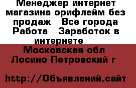 Менеджер интернет-магазина орифлейм без продаж - Все города Работа » Заработок в интернете   . Московская обл.,Лосино-Петровский г.